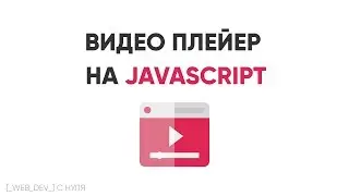 Делаем плейер видео на JavaScript. JavaScript Video Player