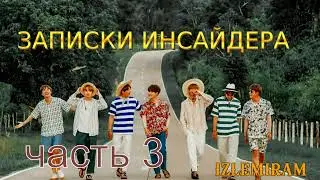 Записки инсайдера 3 часть /Озвучка фанфика