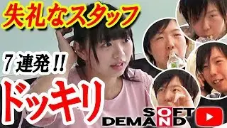 【ドッキリ７連発】桐谷まつりスタッフの超ご無礼な態度に思わず〇〇〇！(ソフトオンデマンド SOFT ON DEMAND Official Channel )