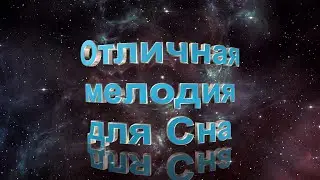 Отличная мелодия для сна
