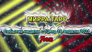 Лев. Главное событие недели  с 12 по 18 апреля + бонус . Таро прогноз для Льва.
