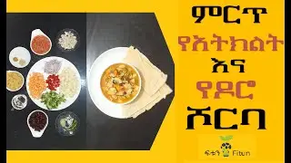 Ethiopia:ምርጥ የዶሮ እና የአትክልት ሾርባ Best chicken with vegetable soup.