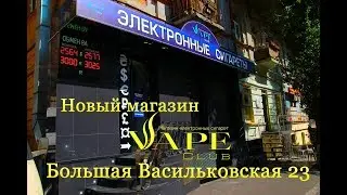 Новый магазин VapeClub на Льва Толстого!!! (Киев, Большая Васильковская, 23А)