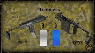 Сравнение Оружия - Крисс Вектор VS MП 7