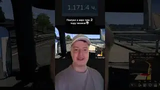 #ЕТС2 #етс2_геймлей #мем #мемы