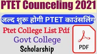 Ptet Councelling Date 2021/ Ptet Councelling Kab Shuru Hogi/ Ptet Councelling / Ptet College list