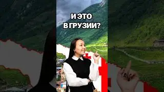 Уголь Грузия #ент #география