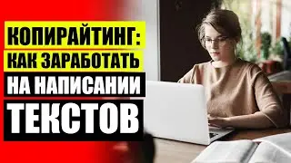 📑 Как стать рерайтером с нуля