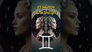 Ежедневный гороскоп на 03.04.2024 для близнецов! 