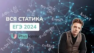 ВСЯ СТАТИКА ДЛЯ ЕГЭ ПО ФИЗИКЕ 2024