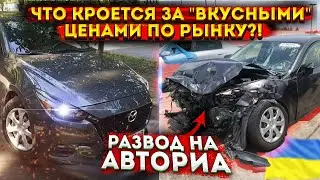 КОТЛЕТЫ с АВТОРИА - Сколько стоит MAZDA 3 в Украине & c АУКЦИОНА