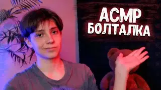 АСМР БОЛТАЛКА ДЛЯ БЫСТРОГО СНА