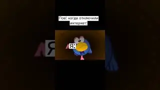Пов: у тебя дома собрался весь класс, а интернета нет. 