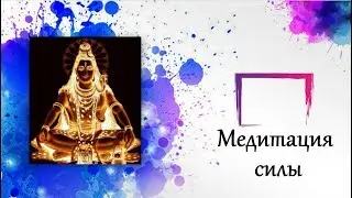 Медитация силы.
