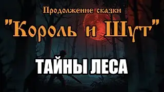 Тайны леса - песня в стиле группы 
