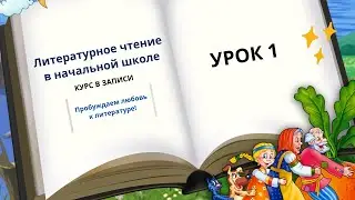 Урок 1. Литературное чтение. 29.04.2019