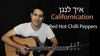 איך לנגן בגיטרה את californication-R.H.C.P חלק 1/2