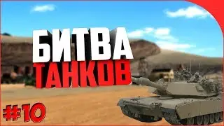 Advance rp Purple. Битва танков. Тренировка. Снова офицер