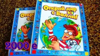 Открой мир с Волли! 2000 е