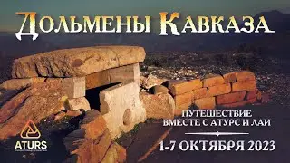 Дольмены Кавказа // Путешествие вместе с Атурс и ЛАИ
