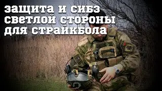 Экипировка/ СИБЗ и защита для страйкбола