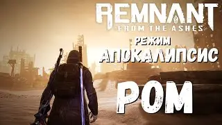 Апокалипсис * Сюжетка в СОЛО - РОМ * Remnant: From the Ashes