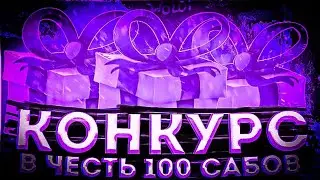 🔥ТОПОВЫЙ КОНКУРС/КОНКУРС В ЧЕСТЬ 100 САБОВ/СПАСИБО ЗА 100 САБОВ