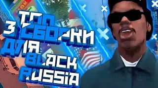 | 😱🔥🤤 ТОП 3 СБОРКИ ДЛЯ Black Russia 🤤🔥😱 I 👀 СБОРКА КРМП МОБАЙЛ 👀 | 🇷🇺 Black Russia 🇷🇺 |