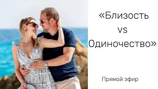 Близость или одиночество