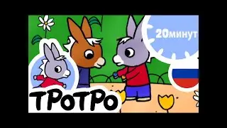 ТРОТРО 🏕️ Логово Тротро | HD | 2019