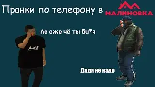 ТЕЛЕФОНЫЕ ПРАНКИ В МАЛИНОВКА || PHONE PRANK OF MALINOVKA