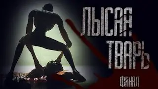 ЛЫСАЯ TВАРЬ (часть 4)... Страшные истории. Страшилки на ночь. Фильмы Ужасов. Мистика