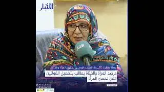 مرصد المرأة والفتاة يطالب بتفعيل القوانين التي تحمي المرأة
