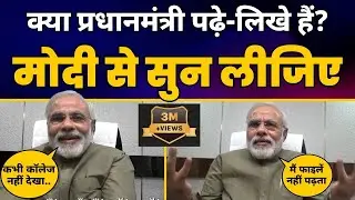 PM Modi ने Interview में खोल दी खुदकी पोल! | देश के Pradhanmantri को पढ़ा-लिखा तो होना ही चाहिए।
