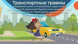 ПРОФИЛАКТИКА ДЕТСКОГО ТРАВМАТИЗМА