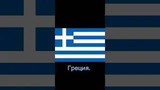 Реалистичные флаги стран🗺️