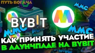 BYBIT LAUNCHPAD / POOL MMC HOW TO PARTICIPATE