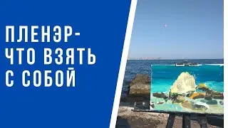 Пленэр - как правильно подготовиться