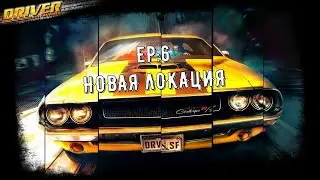 DRIVER SAN-FRANCISCO/EP:6/ НОВАЯ ЛОКАЦИЯ!