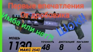 GoB : Шок!! Первые впечатления от дробовика МЕДВЕЖИЙ КАПКАН!!! ИМБА?!