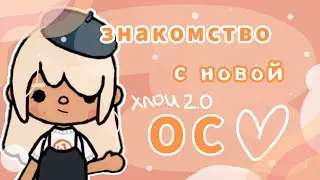 НОВАЯ ОС ~Хлои 2.0✨🌿|знакомство с новой ос|тока бока|toca boca|toca life world|Chloe Tomson