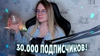 ОТМЕЧАЕМ 30.000К! ИГРАЕМ В AMONG US