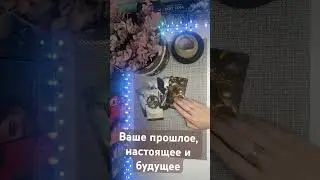 Ваше прошлое, настоящее и будущее 🔥🔥🔥