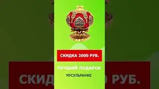 Сувенир в подарок со скидкой