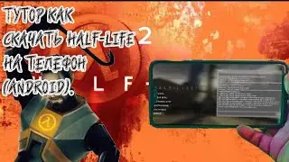 ТУТОР КАК СКАЧАТЬ Half-Life 2 на (ANDROID) телефон