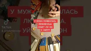 У мужа появилась любовница. Уйдёт ли он к ней???