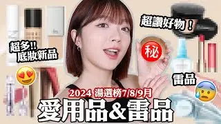近期愛用與雷品：789月湯選榜/超多底妝新品😍/平價好物大推薦/踩到好多雷啊🥲｜tang_ful