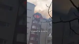 Пожар в Анапе 12.03.21