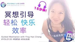 轻松快乐| 加强效率| 冥想引导 15分钟