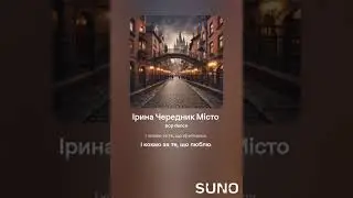 Ірина Чередник Пісня Місто Iryna Cherednyk Song City
